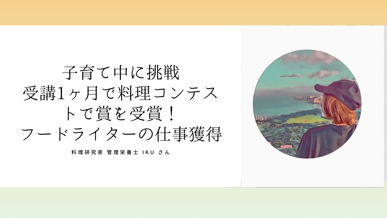料理研究家で管理栄養士のIku さん「孤独感を感じず、毎回頑張ろうという気持ちになっていました」